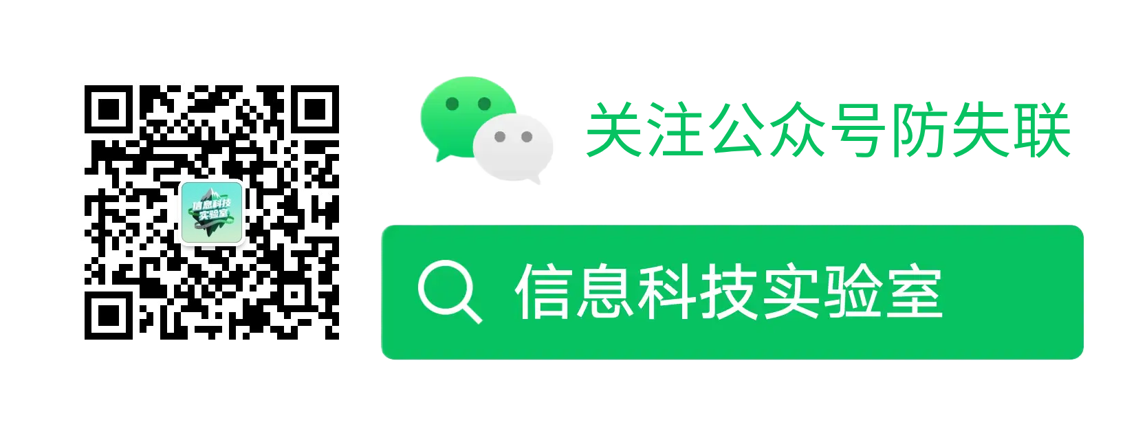 微信公众号:信息科技实验室